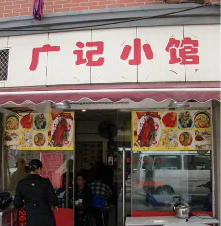 广记小馆 广记小馆