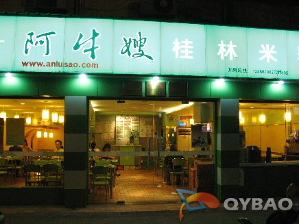 阿牛嫂桂林米粉 阿牛嫂桂林米粉