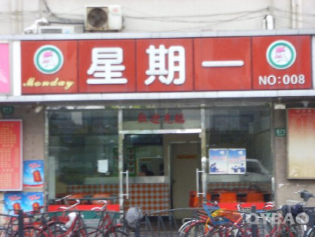 星期一便当 星期一便当