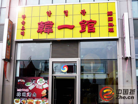 韩一馆 韩一馆