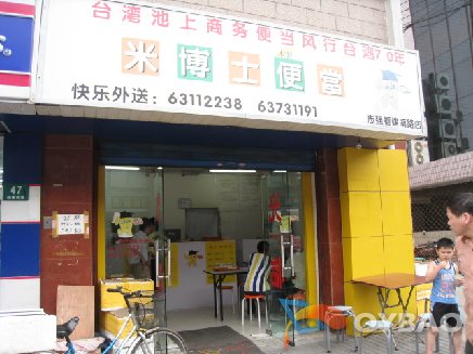 米博士便当(福建南路店) 米博士便当(福建南路店)