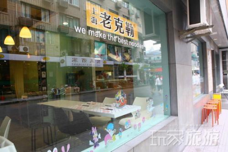 老克勒手工面馆 老克勒手工面馆