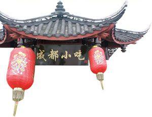 成都 成都