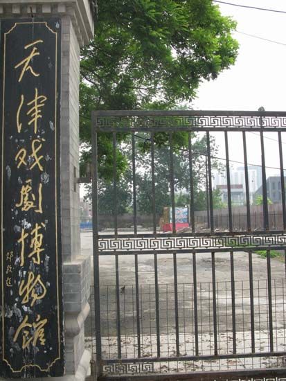 天津戏剧博物馆 天津戏剧博物馆