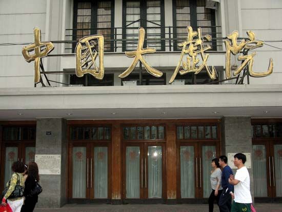 中国大戏院 中国大戏院