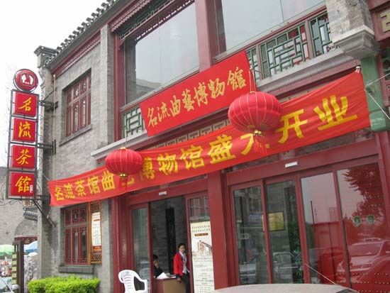 名流茶馆 名流茶馆