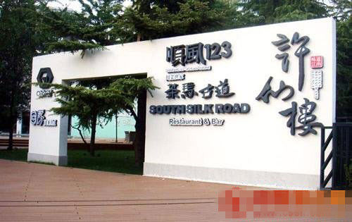 新年激情夜 帝都必去的10家特色餐厅