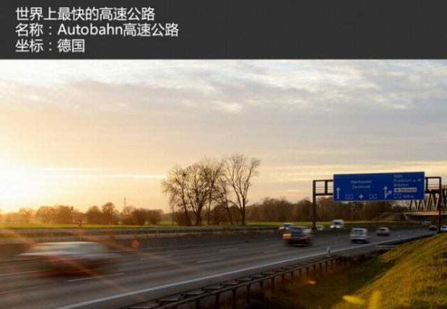 全球极致道路排行榜