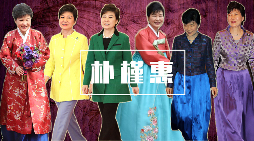 韩国总体统朴槿惠的衣服
