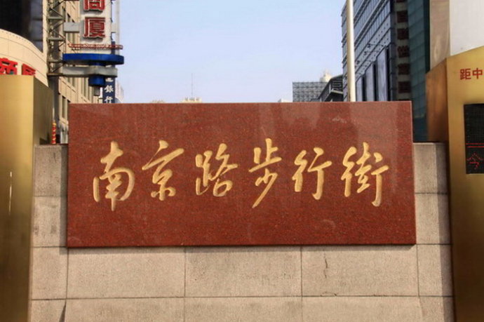 上海最繁华的商业街