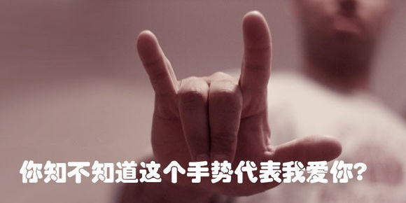 你知道嘛这个手势代表我爱你?