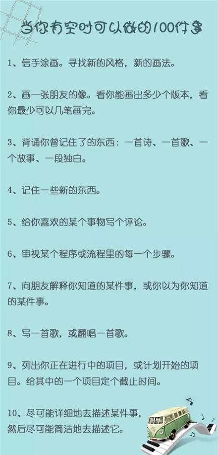 当你有空时可以做的100件事