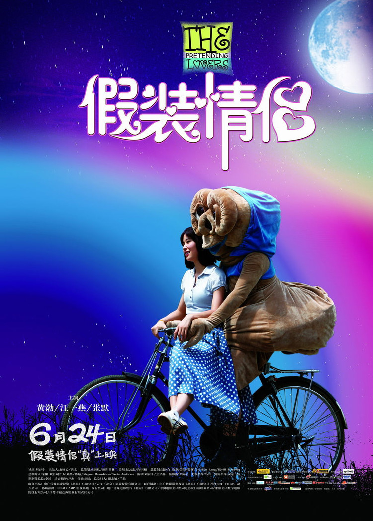 电影《假装情侣》剧照