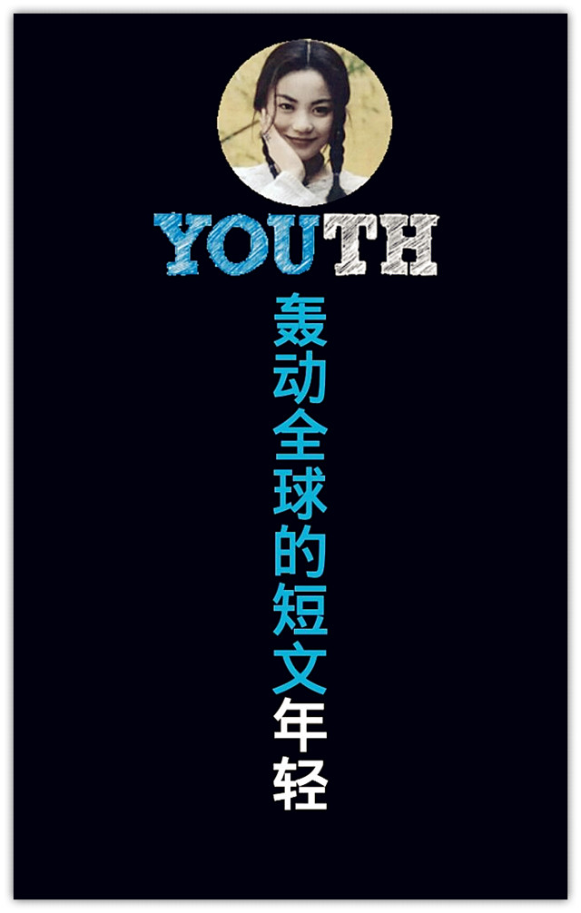 轰动全球的短文：《年轻》