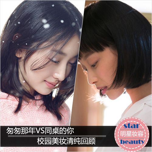 看电影打造不同阶段校园时代的妆容