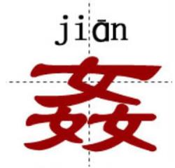 这些牛比的汉字你能认识几个[