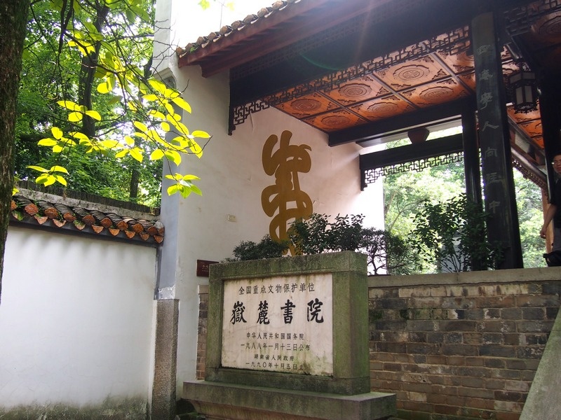 岳麓书院对联详解