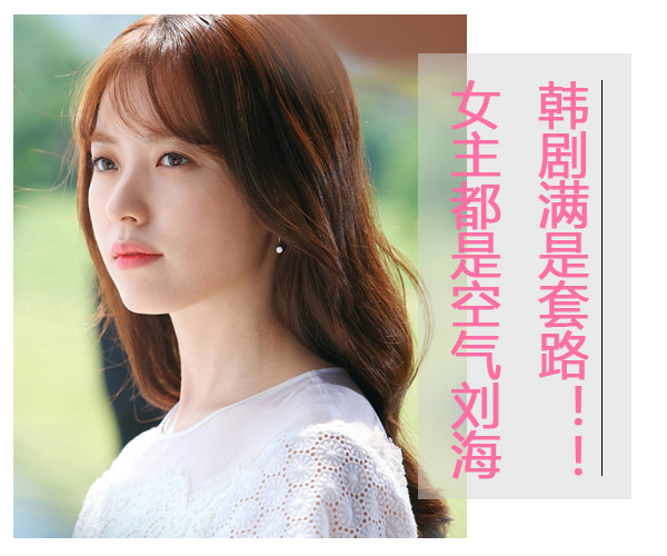 韩剧满满的套路!女主都是留空气刘海