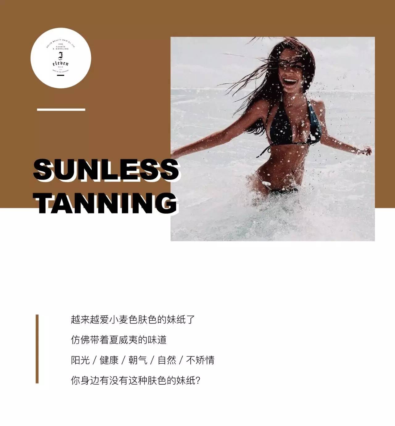 被阳光亲吻过的古铜蜜色皮肤，你想拥有吗？