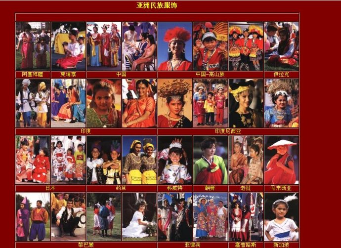 亚州民族服饰