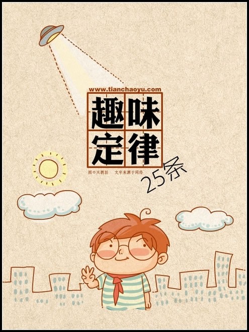 受用的趣味定律25条