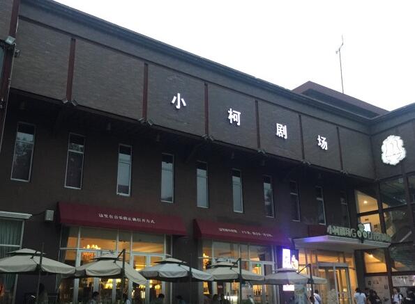 北京朝阳地区最值得去的剧场推荐