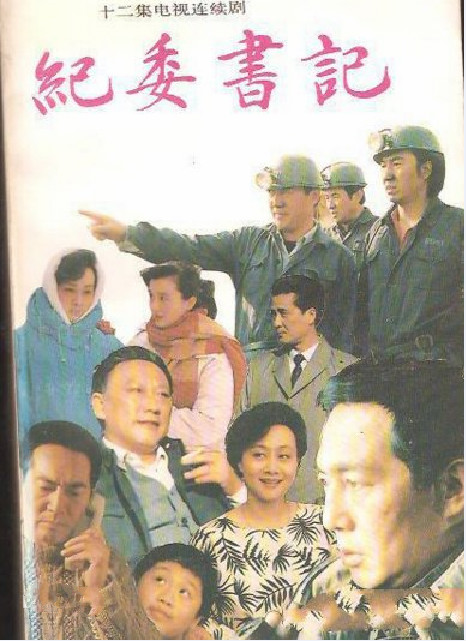 电视剧《纪委书记》插曲--《淘尽人间是与非》李娜