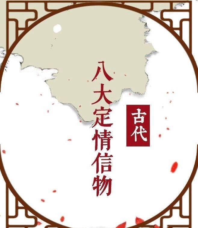 古人的八大定情信物