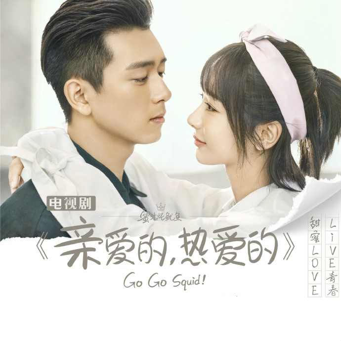 电视剧《亲爱的，热爱的》主题曲-- 《无名之辈》