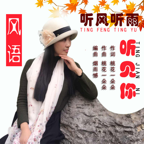 小根号《听风听雨也听你》