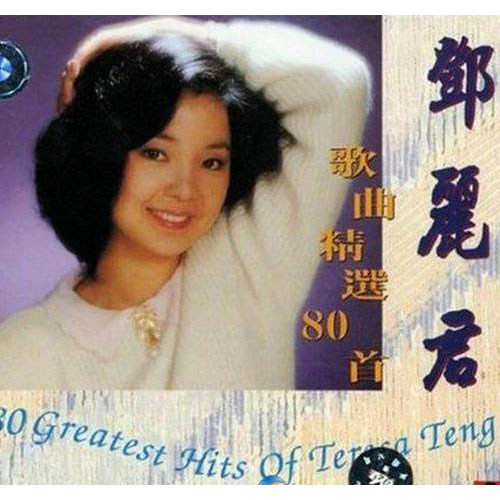 邓丽君《世界多美丽》