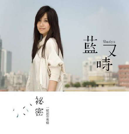 蓝又时《秘密》