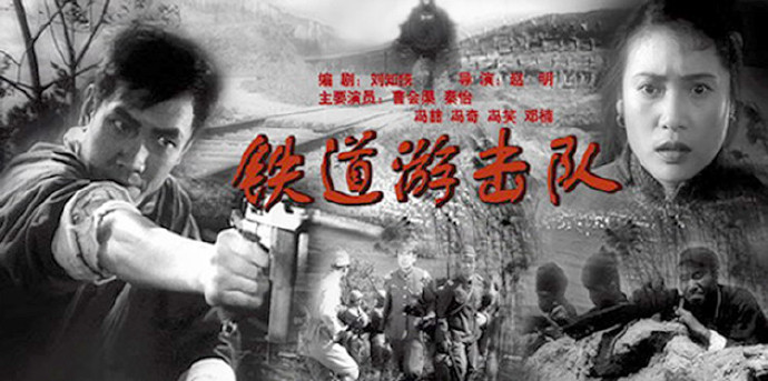 五十年代电影《铁道游击队》插曲-《弹起我心爱的土琵琶》