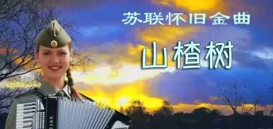 俄罗斯合唱团《山楂树》（前苏联歌曲）