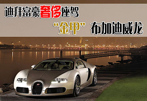 迪拜富豪奢侈座驾黄金版布加迪威龙