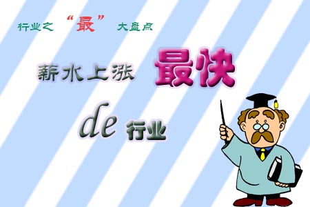 薪水上涨最快的行业