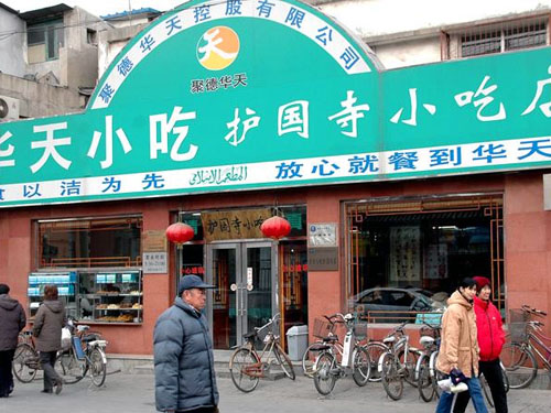 北京护国寺小吃店