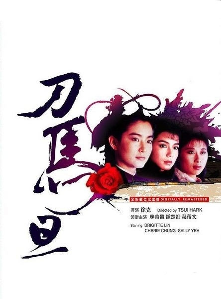 《刀马旦》