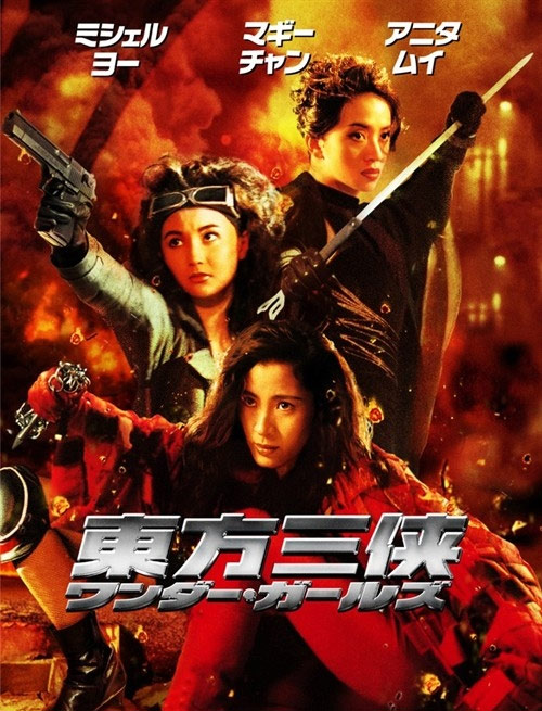 《东方三侠》