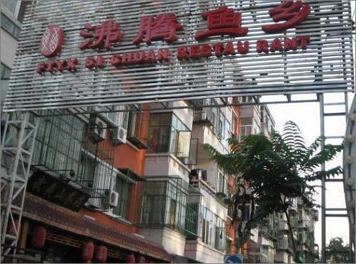 北京明星经常光顾的十大特色饭店