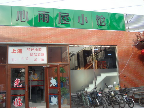 清华园特色餐饮店聚集