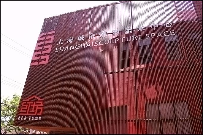 上海城市雕塑艺术中心：红坊
