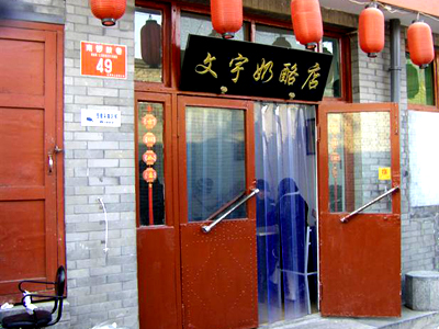 北京特色甜品小店