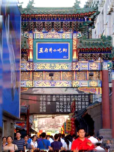王府井小吃一条街