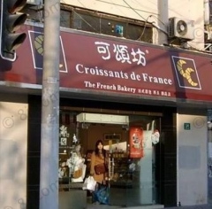 可颂坊 可颂坊