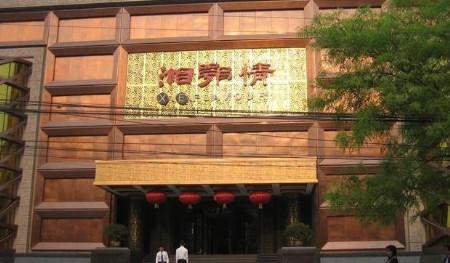 湘鄂情(阜成路店)