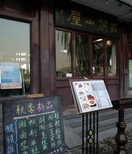 岳麓山屋(什刹海店)