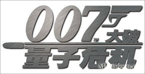 007大破量子危机的精彩床品