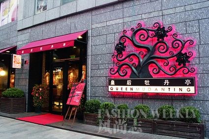 皇后牡丹亭(上海湾店) 皇后牡丹亭(上海湾店)