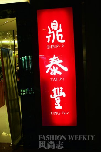 鼎泰丰 鼎泰丰